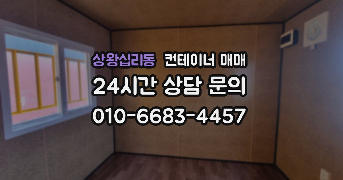 상왕십리동 컨테이너 매매