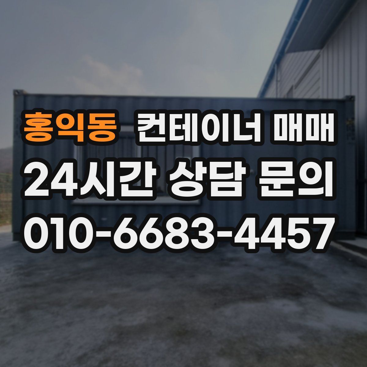 홍익동 컨테이너 매매