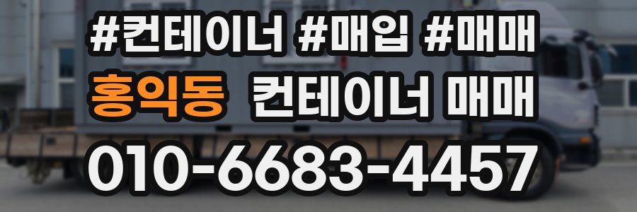홍익동 컨테이너 매매