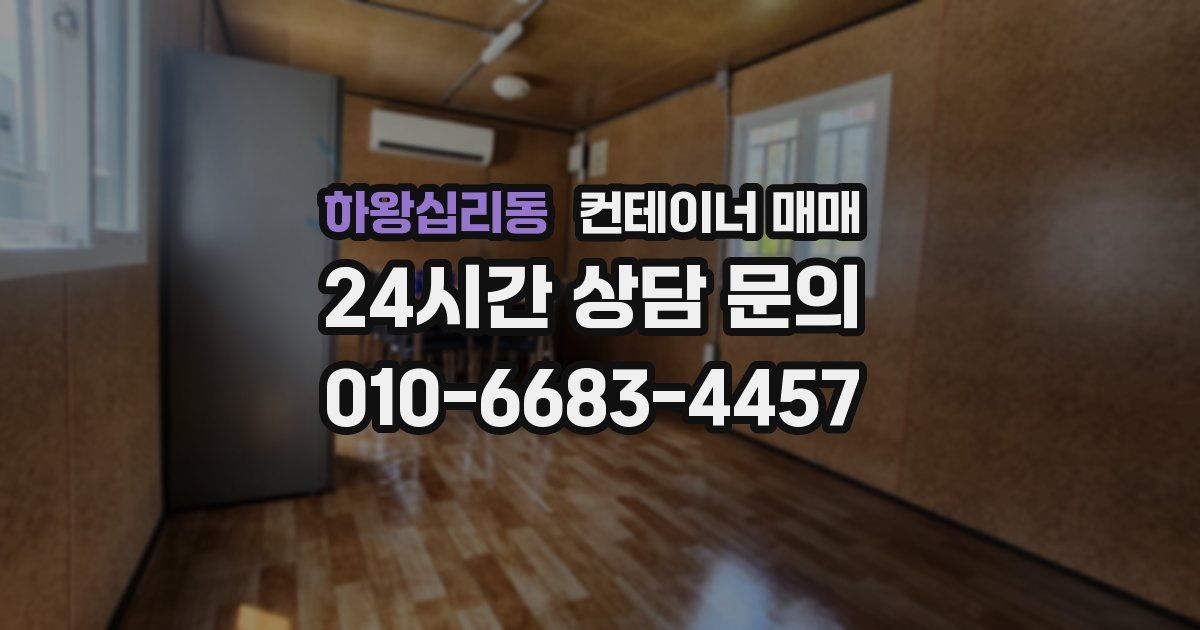 하왕십리동 컨테이너 매매