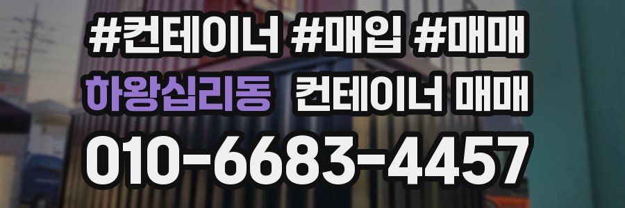하왕십리동 컨테이너 매매