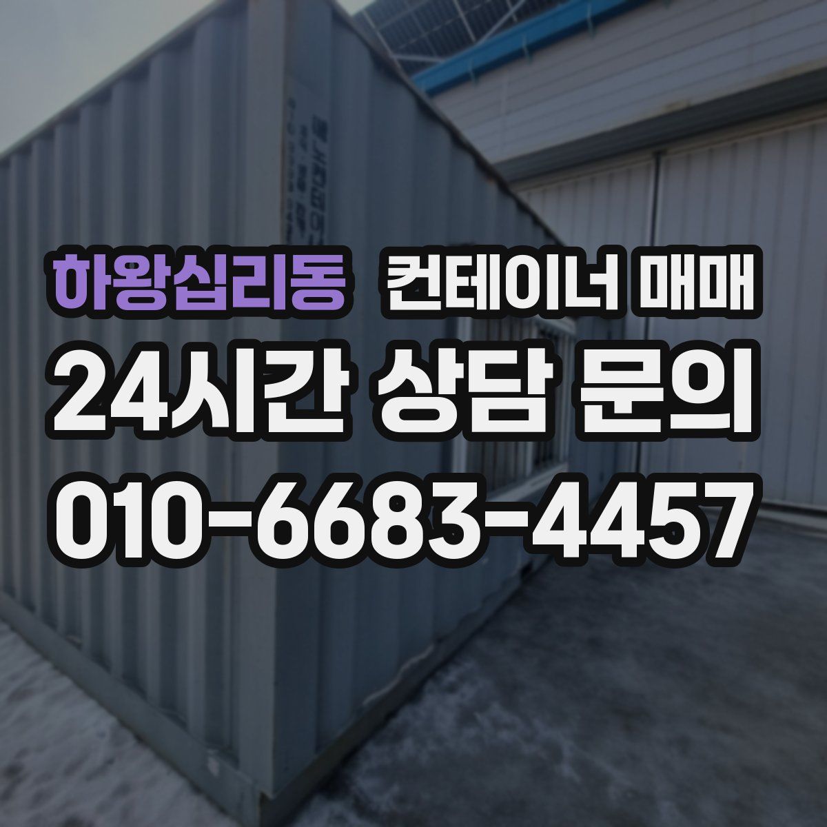 하왕십리동 컨테이너 매매