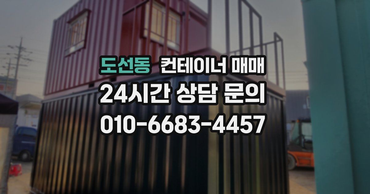도선동 컨테이너 매매