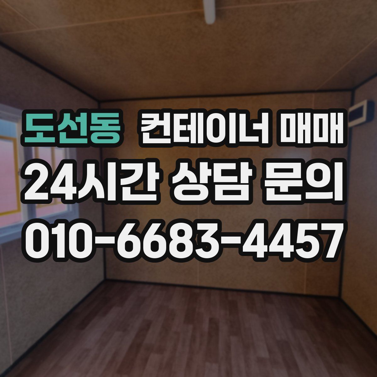 도선동 컨테이너 매매