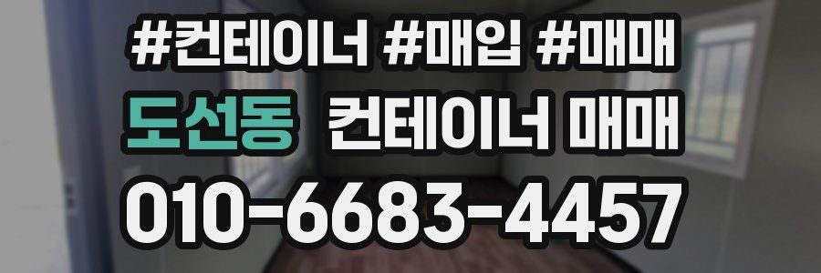 도선동 컨테이너 매매