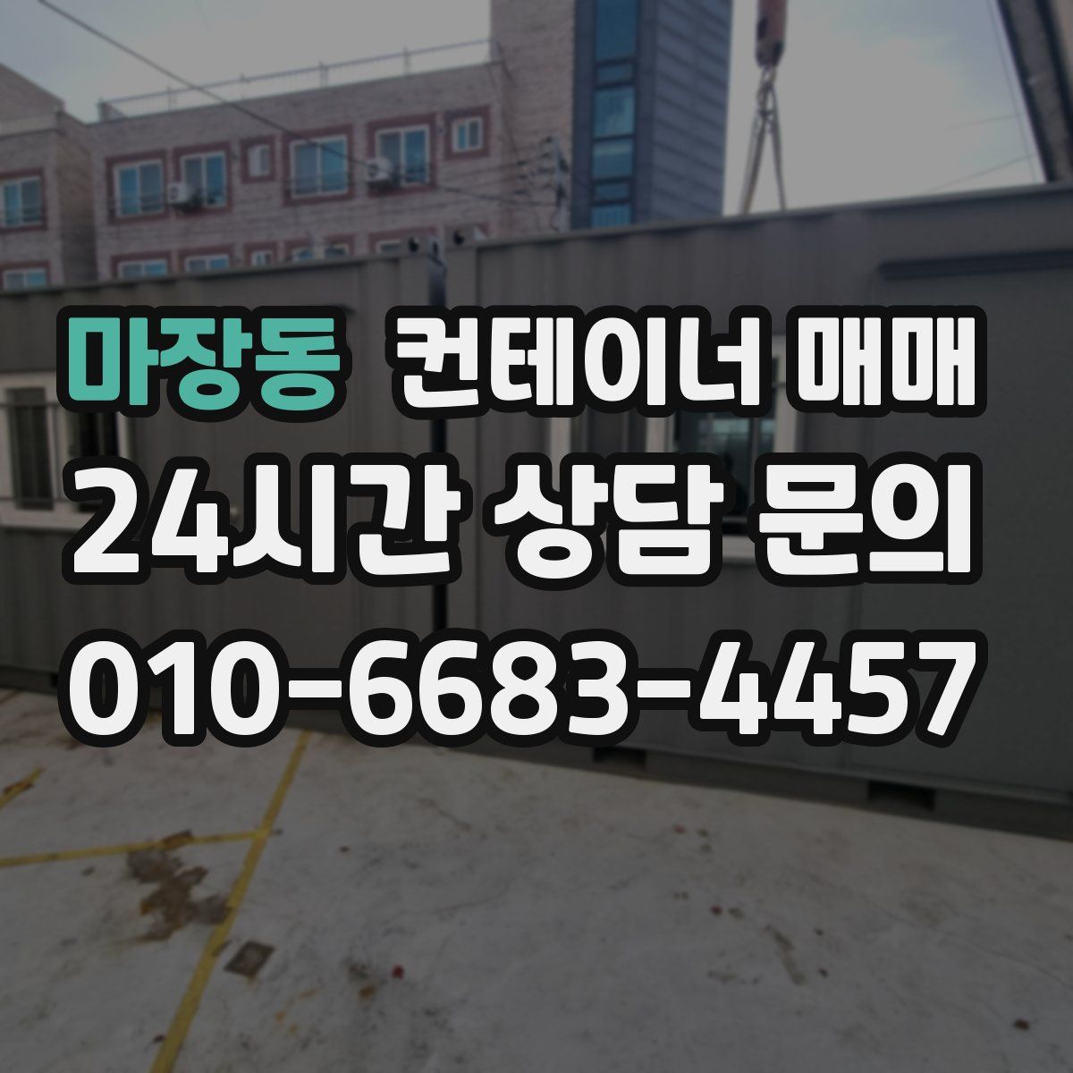 마장동 컨테이너 매매