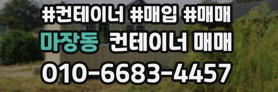 마장동 컨테이너 매매