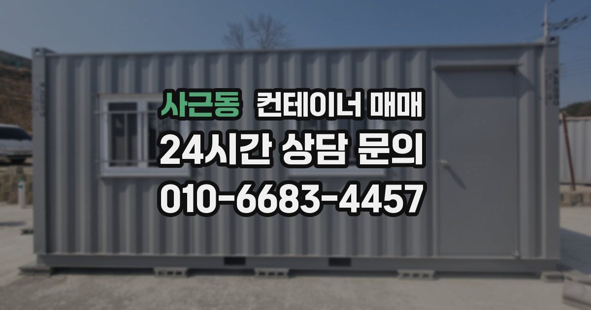 사근동 컨테이너 매매