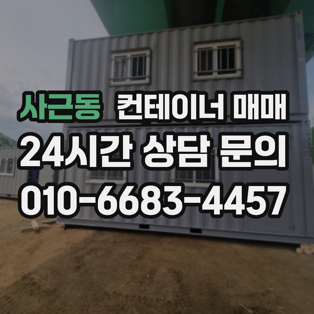 사근동 컨테이너 매매