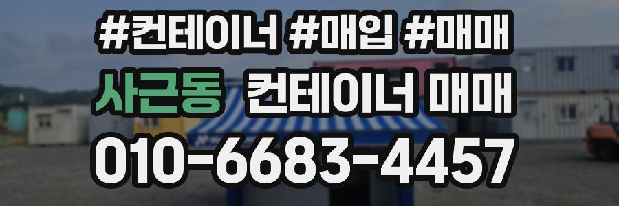 사근동 컨테이너 매매