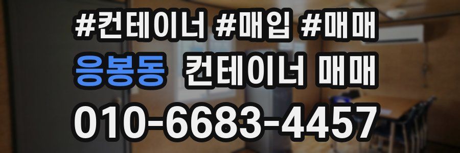 응봉동 컨테이너 매매