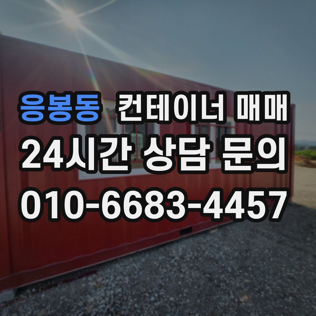 응봉동 컨테이너 매매
