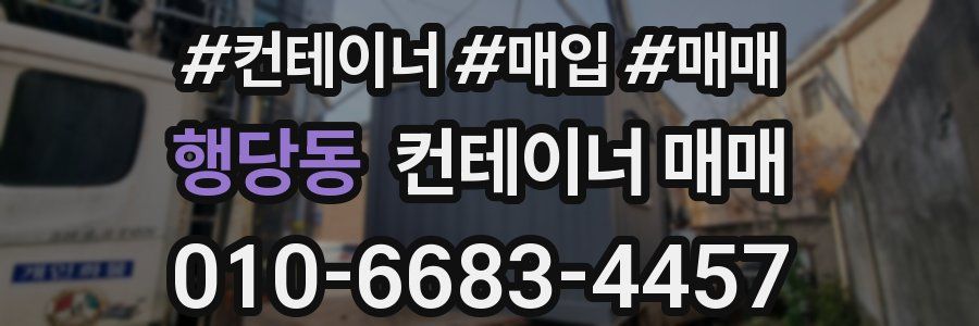행당동 컨테이너 매매