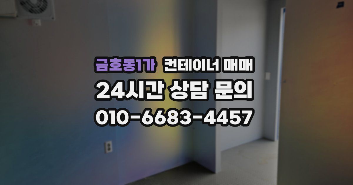 금호동1가 컨테이너 매매