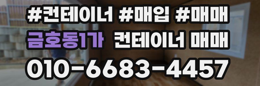 금호동1가 컨테이너 매매