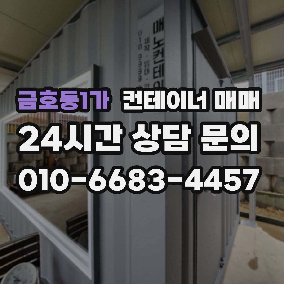 금호동1가 컨테이너 매매
