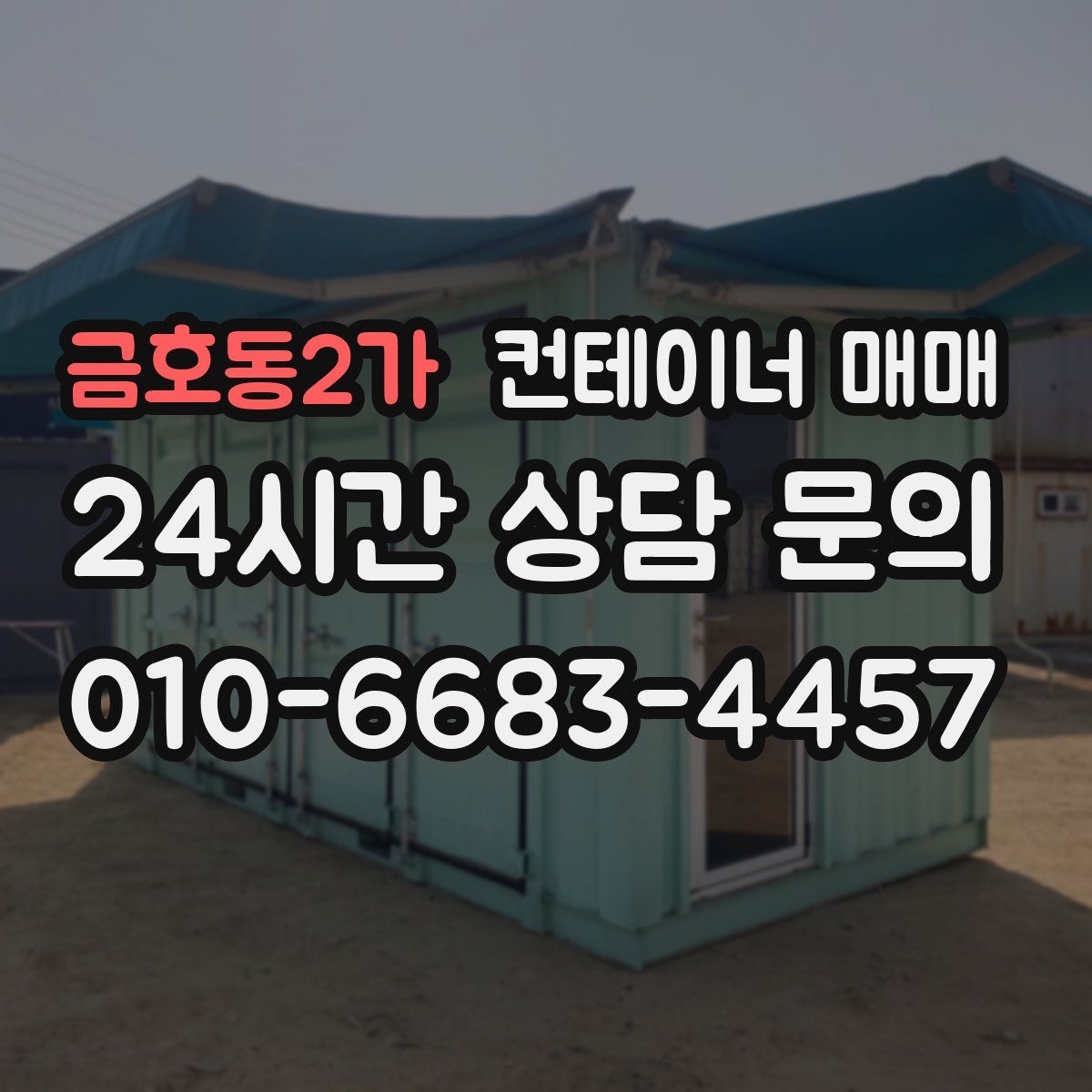 금호동2가 컨테이너 매매