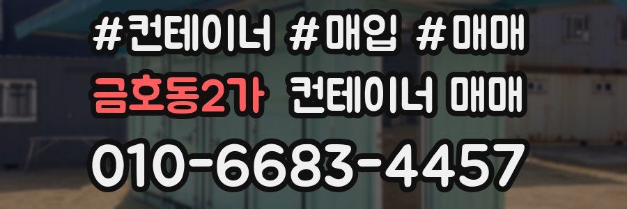 금호동2가 컨테이너 매매