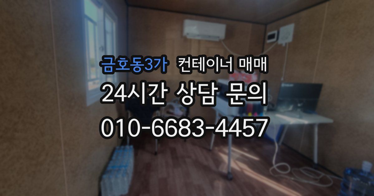금호동3가 컨테이너 매매