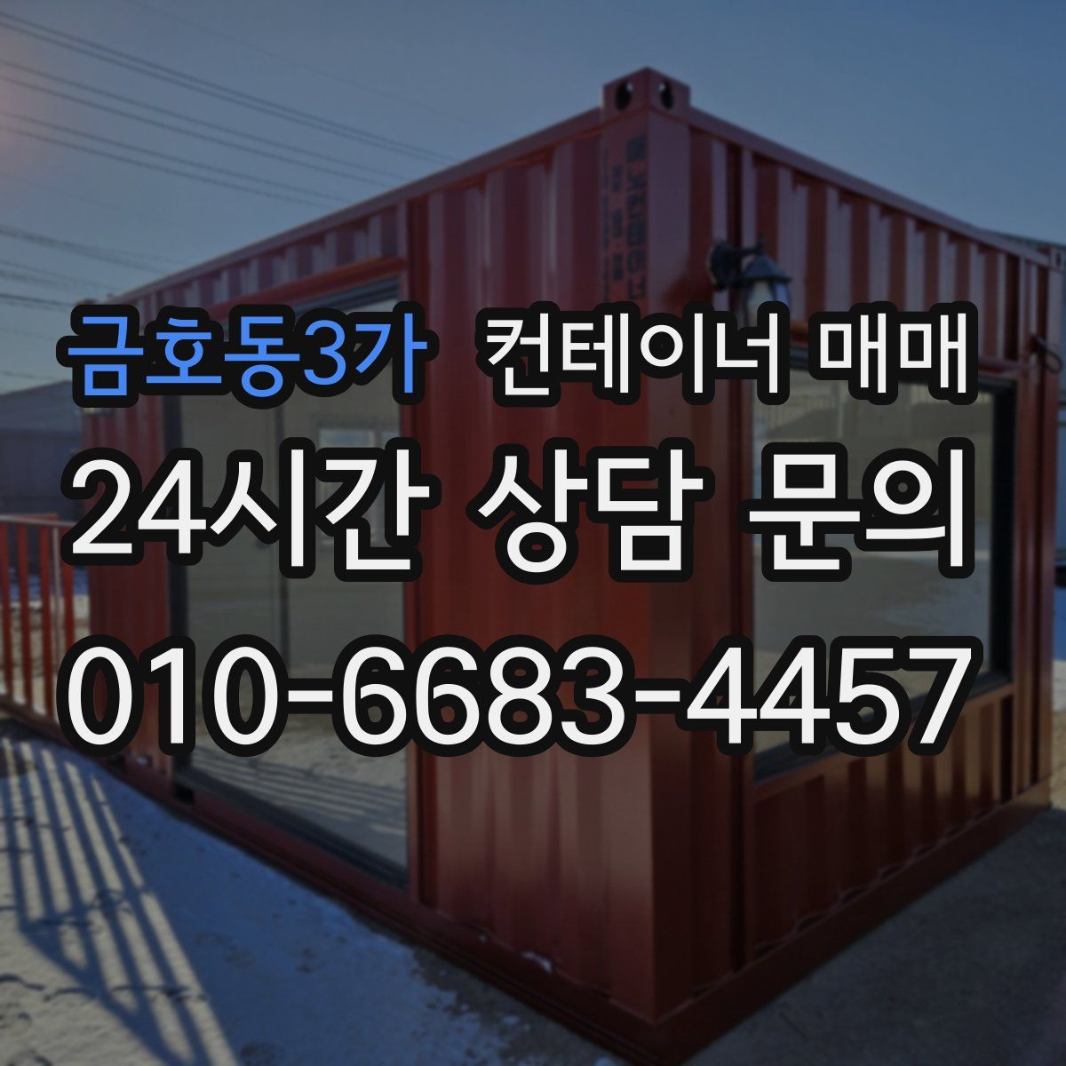 금호동3가 컨테이너 매매