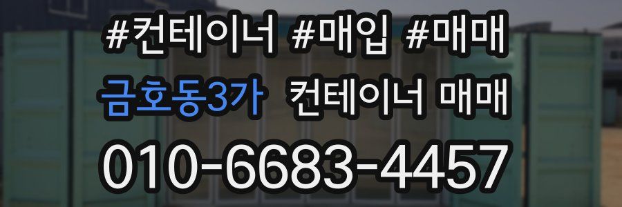 금호동3가 컨테이너 매매