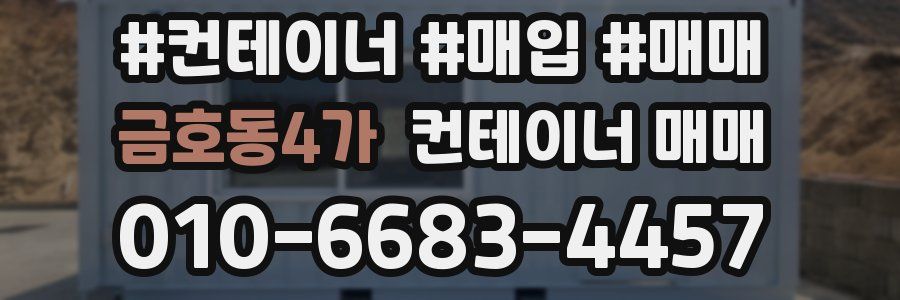 금호동4가 컨테이너 매매