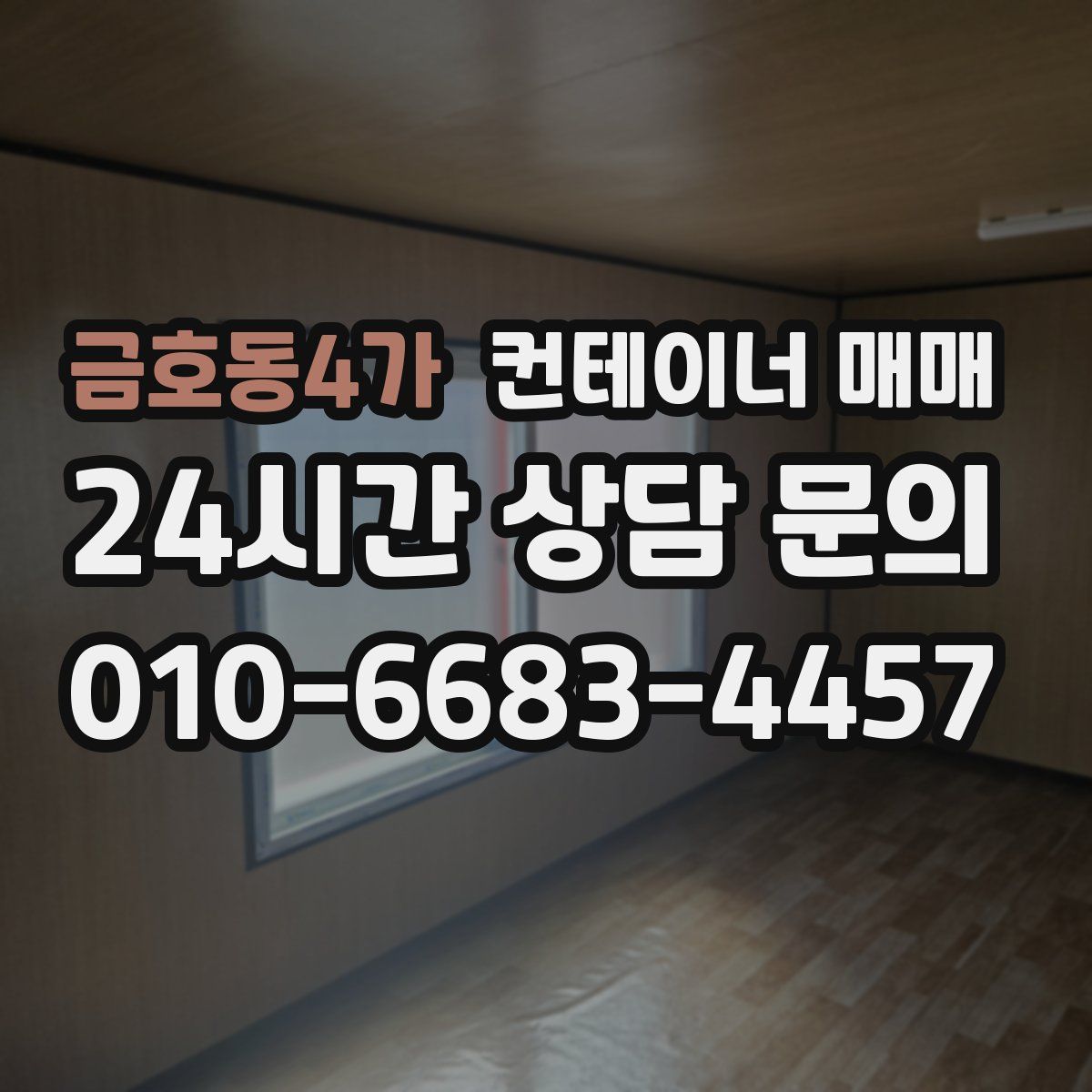 금호동4가 컨테이너 매매