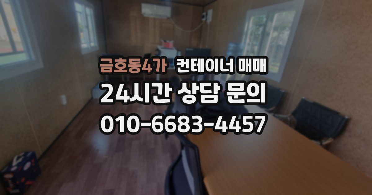 금호동4가 컨테이너 매매