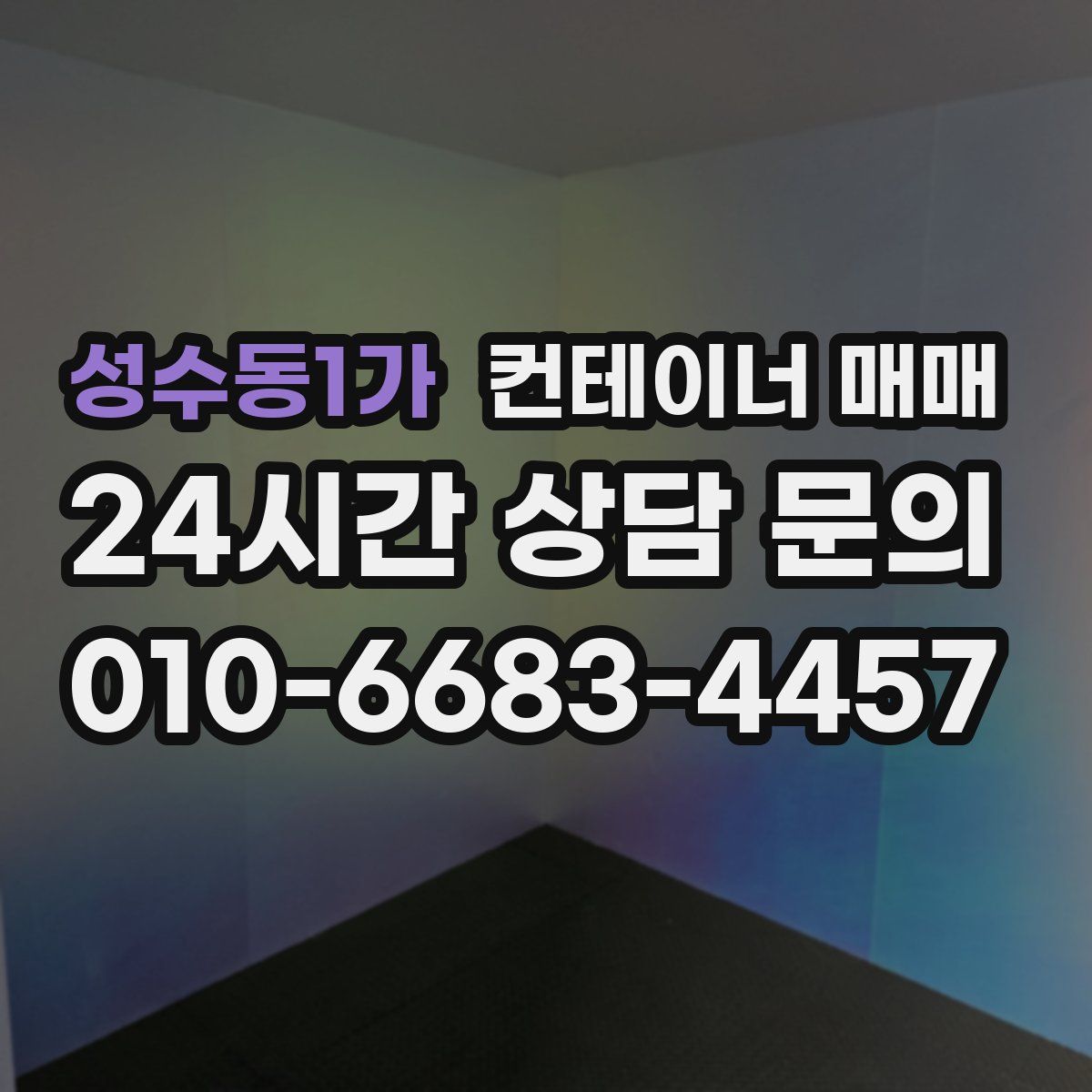 성수동1가 컨테이너 매매