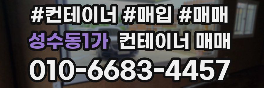 성수동1가 컨테이너 매매