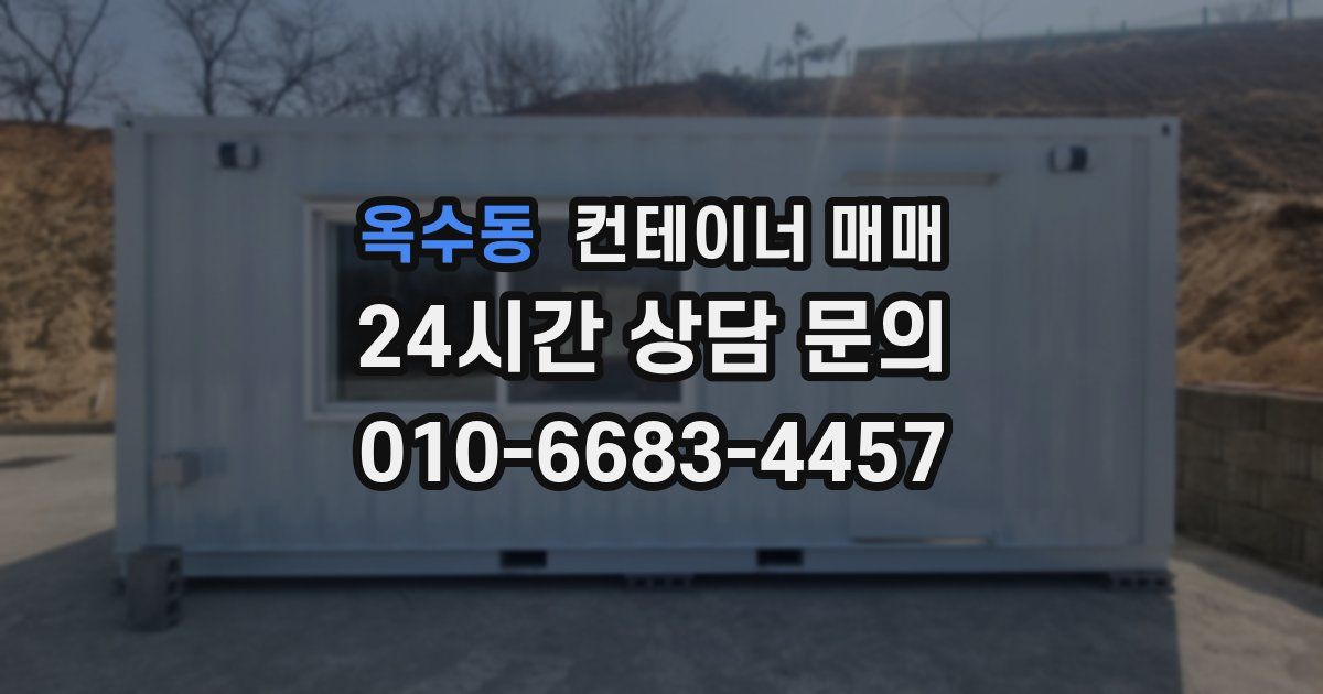옥수동 컨테이너 매매