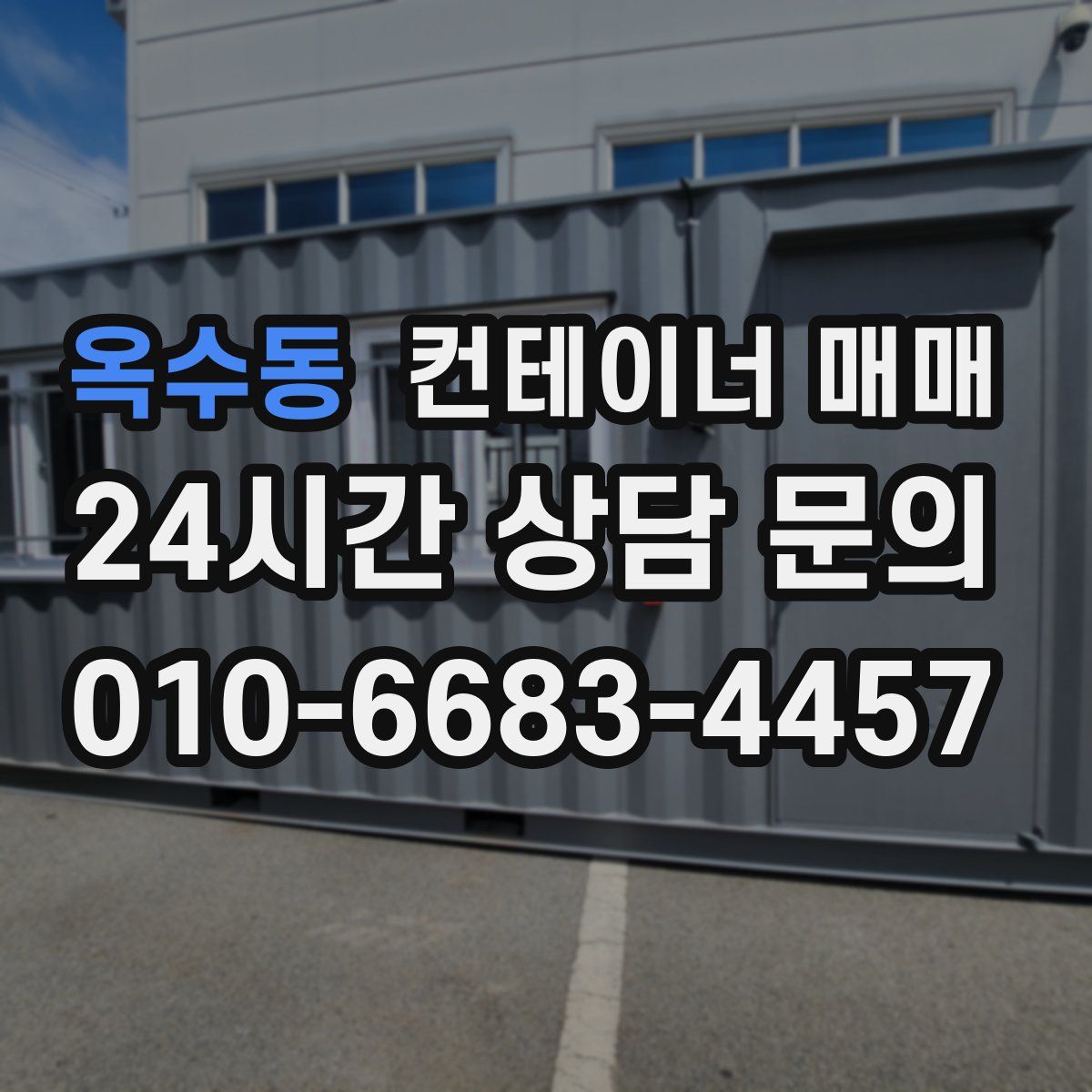 옥수동 컨테이너 매매