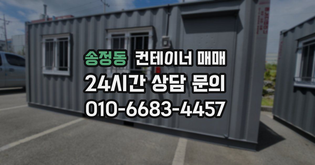 송정동 컨테이너 매매