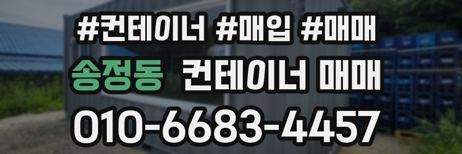 송정동 컨테이너 매매