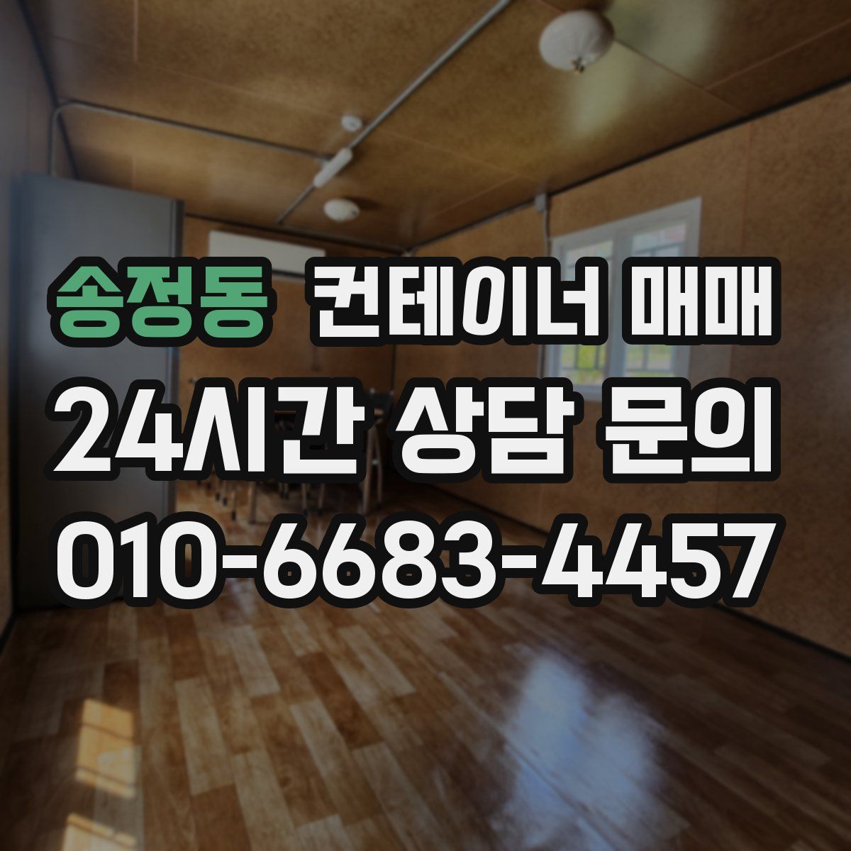 송정동 컨테이너 매매