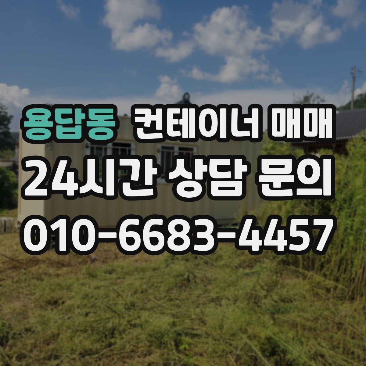 용답동 컨테이너 매매