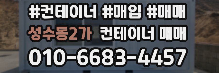 성수동2가 컨테이너 매매