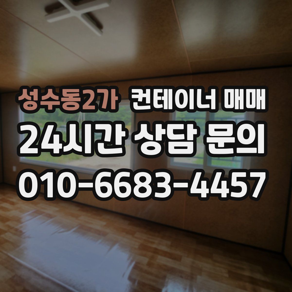 성수동2가 컨테이너 매매