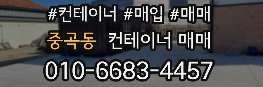 중곡동 컨테이너 매매