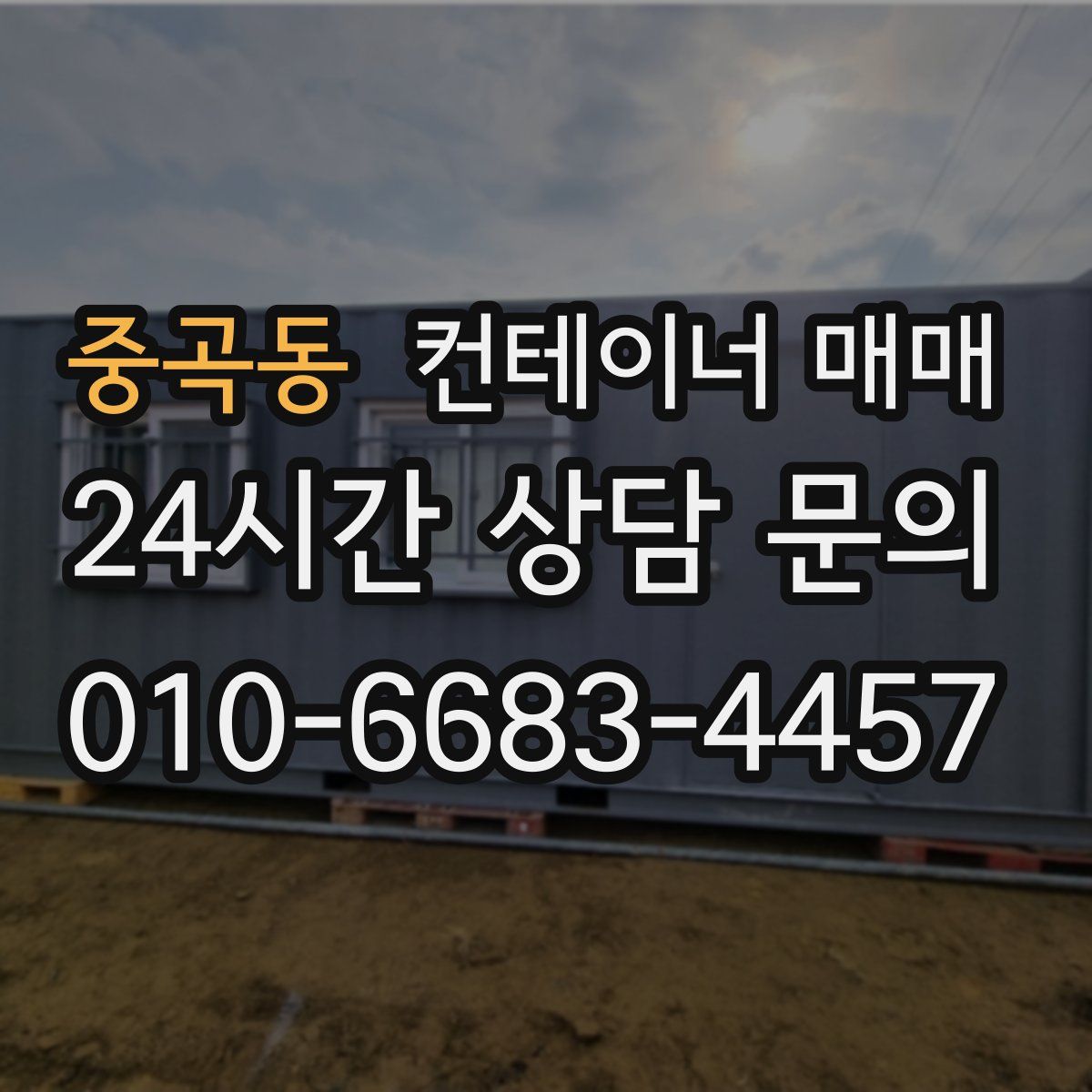 중곡동 컨테이너 매매
