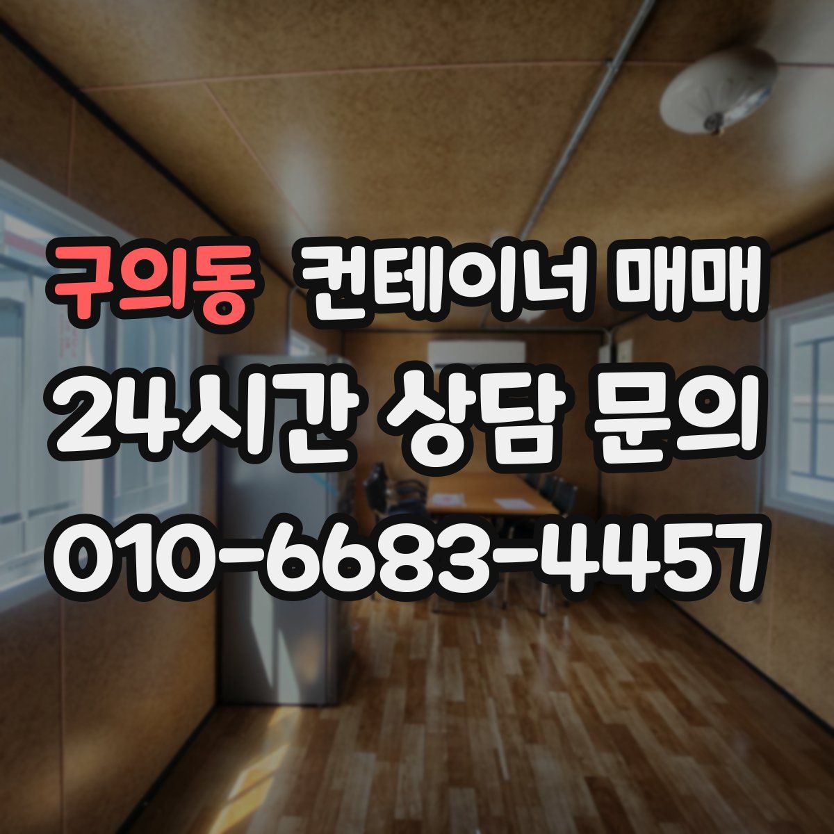 구의동 컨테이너 매매