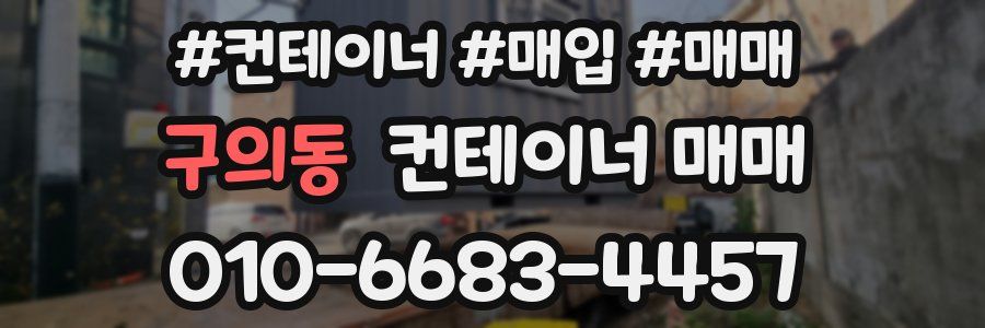 구의동 컨테이너 매매