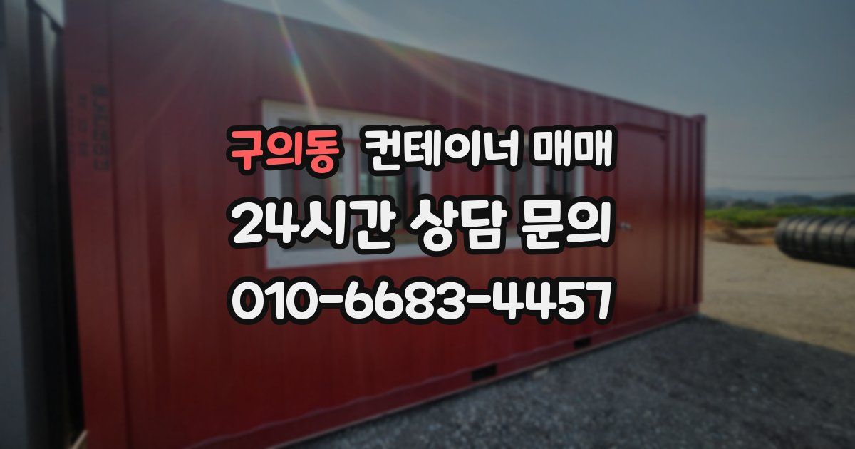 구의동 컨테이너 매매