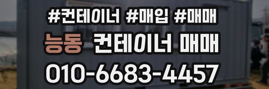 능동 컨테이너 매매