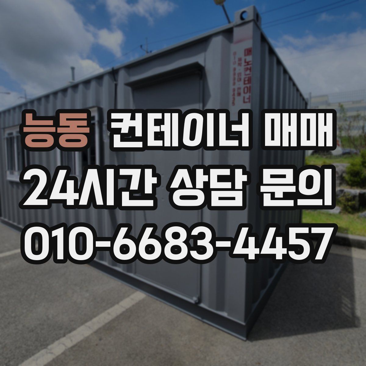 능동 컨테이너 매매