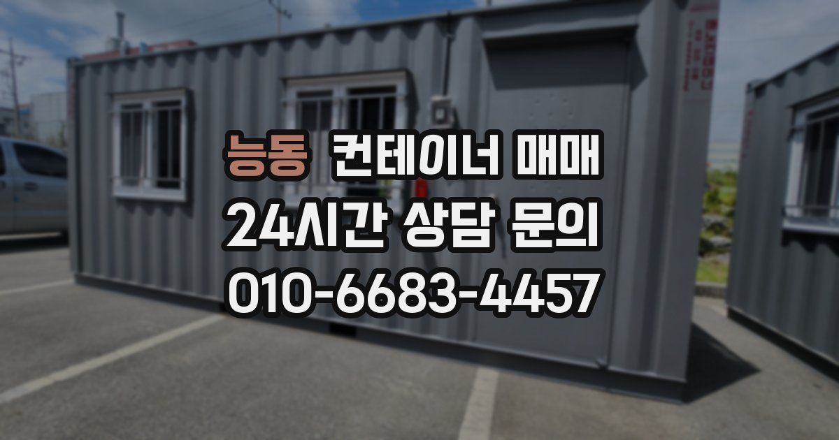 능동 컨테이너 매매