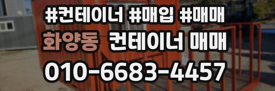 화양동 컨테이너 매매