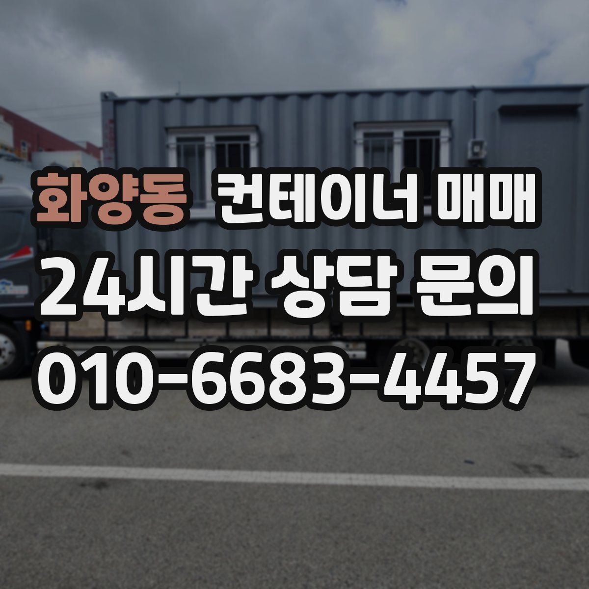 화양동 컨테이너 매매