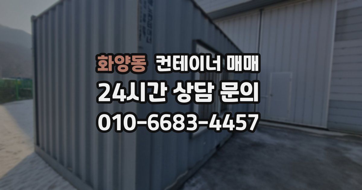 화양동 컨테이너 매매