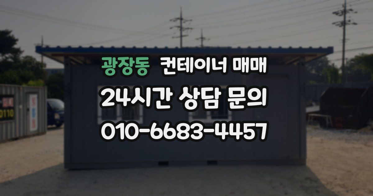 광장동 컨테이너 매매